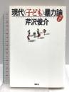 現代子ども暴力論〈増補版〉 春秋社 芹沢 俊介