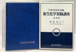 ホルモン1 ペプチドホルモン (新 生化学実験講座9) 東京化学同人 日本生化学会