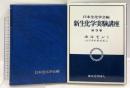 ホルモン1 ペプチドホルモン (新 生化学実験講座9) 東京化学同人 日本生化学会
