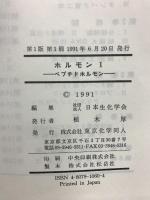 ホルモン1 ペプチドホルモン (新 生化学実験講座9) 東京化学同人 日本生化学会