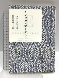 イノック・アーデン 岩波書店 アルフレッド・テニスン