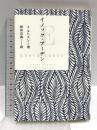 イノック・アーデン 岩波書店 アルフレッド・テニスン