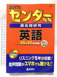 センター試験過去問研究 英語 (2017年版センター赤本シリーズ) 教学社 教学社編集部