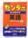 センター試験過去問研究 英語 (2017年版センター赤本シリーズ) 教学社 教学社編集部