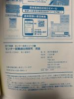 センター試験過去問研究 英語 (2017年版センター赤本シリーズ) 教学社 教学社編集部