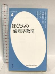 ぼくたちの倫理学教室 (平凡社新書 801) 平凡社 E.トゥーゲントハット