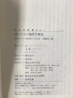 ぼくたちの倫理学教室 (平凡社新書 801) 平凡社 E.トゥーゲントハット