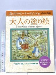 大人の塗り絵 森の中のピーターラビット編: すぐ塗れる、美しいオリジナル原画付き 河出書房新社 ビアトリクス・ポター