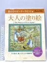 大人の塗り絵 森の中のピーターラビット編: すぐ塗れる、美しいオリジナル原画付き 河出書房新社 ビアトリクス・ポター