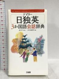 デイリー日独英3か国語会話辞典 三省堂 三省堂編修所
