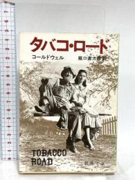 タバコ・ロード (新潮文庫 コ 8-1) 新潮社 コールドウェル