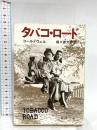 タバコ・ロード (新潮文庫 コ 8-1) 新潮社 コールドウェル