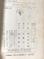 タバコ・ロード (新潮文庫 コ 8-1) 新潮社 コールドウェル