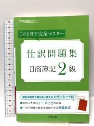 日商簿記2級仕訳問題集: この1冊で完全マスタ- (大原の簿記シリーズ) 大原出版 大原簿記学校