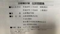 日商簿記2級仕訳問題集: この1冊で完全マスタ- (大原の簿記シリーズ) 大原出版 大原簿記学校