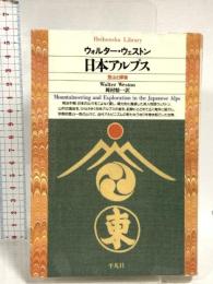 日本アルプス (平凡社ライブラリー) 平凡社 ウォルター ウェストン