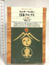 日本アルプス (平凡社ライブラリー) 平凡社 ウォルター ウェストン