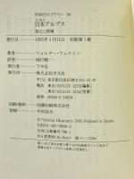 日本アルプス (平凡社ライブラリー) 平凡社 ウォルター ウェストン
