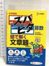中学受験ズバピタ算数図で解く文章題 (シグマベスト) 文英堂 前田 卓郎