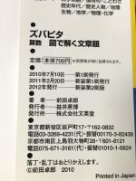 中学受験ズバピタ算数図で解く文章題 (シグマベスト) 文英堂 前田 卓郎