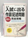 中学入試に出る理科の作図・記述問題完全攻略 (中学入試完全攻略シリーズ Vol. 5) 学研プラス 学研教育出版