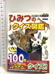 ひみつのクイズ図鑑　新装版 (学研のクイズ図鑑) 学研プラス 今泉忠明