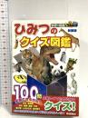 ひみつのクイズ図鑑　新装版 (学研のクイズ図鑑) 学研プラス 今泉忠明