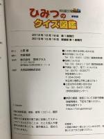 ひみつのクイズ図鑑　新装版 (学研のクイズ図鑑) 学研プラス 今泉忠明