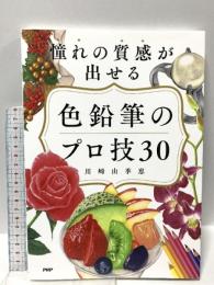 憧れの質感が出せる 色鉛筆のプロ技30 PHP研究所 川崎由季恵