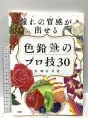 憧れの質感が出せる 色鉛筆のプロ技30 PHP研究所 川崎由季恵