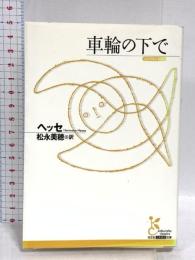 車輪の下で 光文社 ヘッセ
