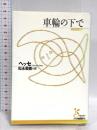 車輪の下で 光文社 ヘッセ