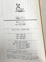 車輪の下で 光文社 ヘッセ