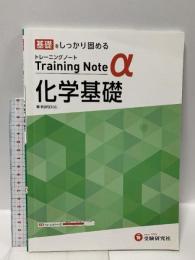 高校トレーニングノート α 化学基礎:高校生向け問題集/基礎をしっかり固める (受験研究社) 増進堂・受験研究社 受験研究社