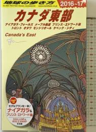 B18 地球の歩き方 カナダ東部 2016~2017 (地球の歩き方 B 18) ダイヤモンド・ビッグ社 地球の歩き方編集室