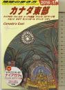 B18 地球の歩き方 カナダ東部 2016~2017 (地球の歩き方 B 18) ダイヤモンド・ビッグ社 地球の歩き方編集室