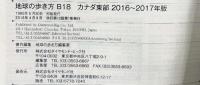 B18 地球の歩き方 カナダ東部 2016~2017 (地球の歩き方 B 18) ダイヤモンド・ビッグ社 地球の歩き方編集室