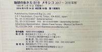 B19 地球の歩き方 メキシコ 2017~2018 (地球の歩き方 B 19) ダイヤモンド・ビッグ社 地球の歩き方編集室