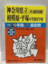343神奈川県立相模原・平塚 中等教育学校 2022年度用 10年間スーパー過去問 声の教育社 声の教育社