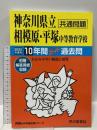 343神奈川県立相模原・平塚 中等教育学校 2022年度用 10年間スーパー過去問 声の教育社 声の教育社