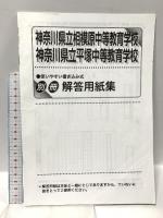 343神奈川県立相模原・平塚 中等教育学校 2022年度用 10年間スーパー過去問 声の教育社 声の教育社