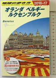 A19 地球の歩き方 オランダ ベルギー ルクセンブルク 2016~2017 (地球の歩き方 A 19) ダイヤモンド・ビッグ社 地球の歩き方編集室