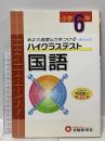 小学ハイクラステスト 国語6年:より高度な力をつける (受験研究社) 増進堂・受験研究社 受験研究社
