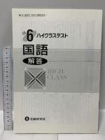 小学ハイクラステスト 国語6年:より高度な力をつける (受験研究社) 増進堂・受験研究社 受験研究社