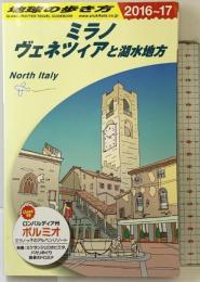 A11 地球の歩き方 ミラノ、ヴェネツィアと湖水地方 2016~2017 (地球の歩き方 A 11) ダイヤモンド・ビッグ社 地球の歩き方編集室