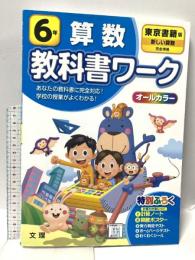 小学教科書ワーク 算数 6年 東京書籍版 (オールカラー,付録付き) 文 理 文理 編集部