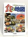 日本各地の味を楽しむ 食の地図 (旅に出たくなる地図シリーズ5) (株)帝国書院 岸朝子