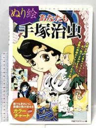 ぬり絵 あなたも手塚治虫 ホーム社 手塚プロダクション