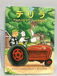 デリラ: やんちゃな子ひつじのおはなし ビーエル出版 ジョン・ベーメルマンス マルシアーノ