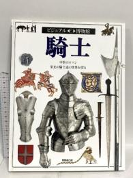 ビジュアル博物館 第43巻 角川書店(同朋舎) クリストファー グラヴェット